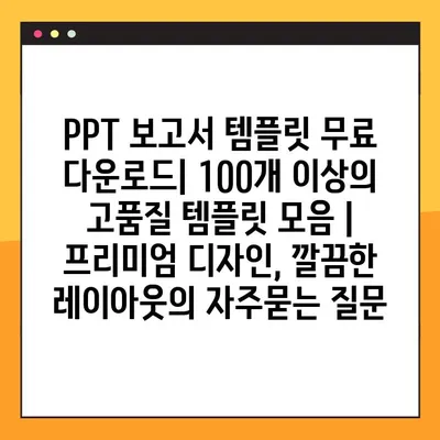 PPT 보고서 템플릿 무료 다운로드| 100개 이상의 고품질 템플릿 모음 |  프리미엄 디자인, 깔끔한 레이아웃