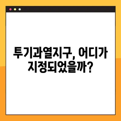 투기과열지구 지정 현황 및 해제 기준 완벽 정리 | 부동산 투자, 규제, 지역별 현황, 해제 조건