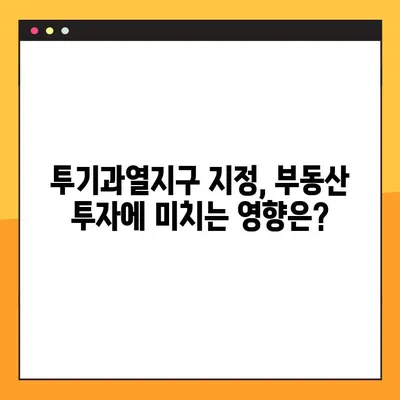 투기과열지구 지정 현황 및 해제 기준 완벽 정리 | 부동산 투자, 규제, 지역별 현황, 해제 조건