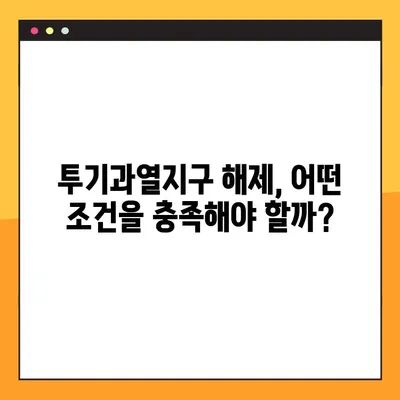 투기과열지구 지정 현황 및 해제 기준 완벽 정리 | 부동산 투자, 규제, 지역별 현황, 해제 조건