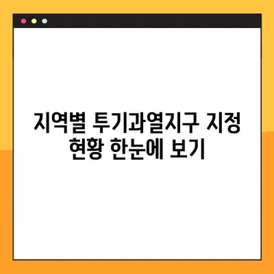 투기과열지구 지정 현황 및 해제 기준 완벽 정리 | 부동산 투자, 규제, 지역별 현황, 해제 조건