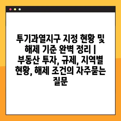 투기과열지구 지정 현황 및 해제 기준 완벽 정리 | 부동산 투자, 규제, 지역별 현황, 해제 조건