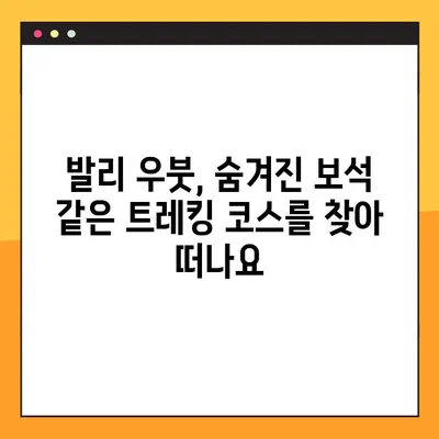 발리 우붓 자연 속 트레킹 코스 추천| 숨겨진 명소와 잊을 수 없는 경험 | 발리, 우붓, 트레킹, 자연, 여행