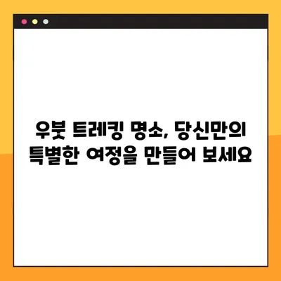발리 우붓 자연 속 트레킹 코스 추천| 숨겨진 명소와 잊을 수 없는 경험 | 발리, 우붓, 트레킹, 자연, 여행