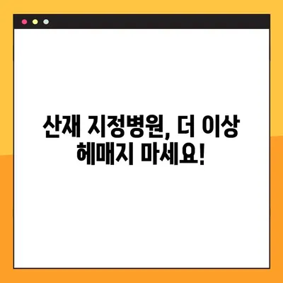 산재지정병원, 이제 쉽고 빠르게 찾으세요! | 산재, 지정병원, 위치 검색, 온라인 정보