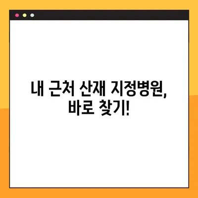 산재지정병원, 이제 쉽고 빠르게 찾으세요! | 산재, 지정병원, 위치 검색, 온라인 정보