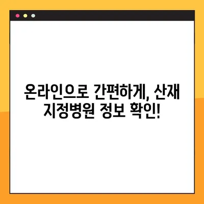 산재지정병원, 이제 쉽고 빠르게 찾으세요! | 산재, 지정병원, 위치 검색, 온라인 정보