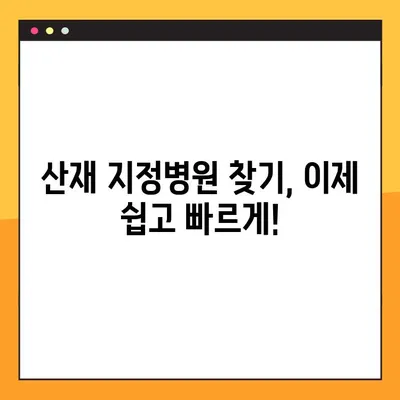 산재지정병원, 이제 쉽고 빠르게 찾으세요! | 산재, 지정병원, 위치 검색, 온라인 정보
