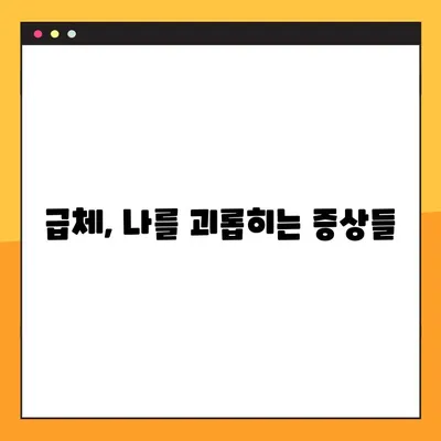 급체 응급처치 완벽 가이드| 증상부터 해결책까지 | 급체, 응급처치, 증상, 해결, 팁