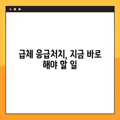 급체 응급처치 완벽 가이드| 증상부터 해결책까지 | 급체, 응급처치, 증상, 해결, 팁