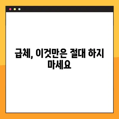 급체 응급처치 완벽 가이드| 증상부터 해결책까지 | 급체, 응급처치, 증상, 해결, 팁