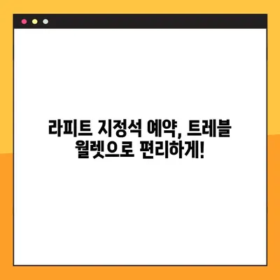 라피트 지정석 예약 & 시간표 확인| 트레블 월렛 번호로 편리하게! | 라피트, 지정석 예약, 시간표, 트레블 월렛
