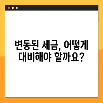 부동산 세제 변동, 나에게 어떤 영향? | 변동 내용, 절차, 대응 전략 안내