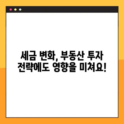 부동산 세제 변동, 나에게 어떤 영향? | 변동 내용, 절차, 대응 전략 안내