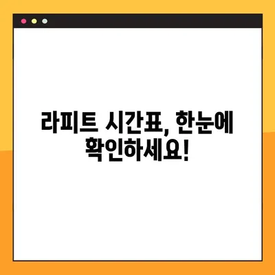 라피트 지정석 예약 & 시간표 확인| 트레블 월렛 번호로 편리하게! | 라피트, 지정석 예약, 시간표, 트레블 월렛