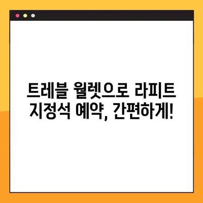 라피트 지정석 예약 & 시간표 확인| 트레블 월렛 번호로 편리하게! | 라피트, 지정석 예약, 시간표, 트레블 월렛