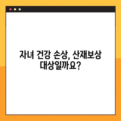 자녀 건강손상 산재보상 신청 완벽 가이드| 자격 요건, 절차, 필요 서류 | 산업재해, 보상, 어린이