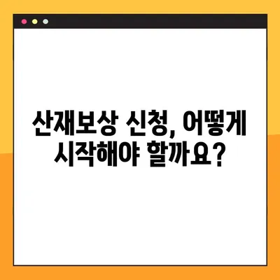 자녀 건강손상 산재보상 신청 완벽 가이드| 자격 요건, 절차, 필요 서류 | 산업재해, 보상, 어린이
