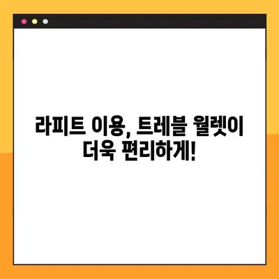 라피트 지정석 예약 & 시간표 확인| 트레블 월렛 번호로 편리하게! | 라피트, 지정석 예약, 시간표, 트레블 월렛
