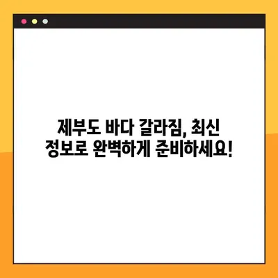 제부도 바다 갈라짐 시간표| 2023년 최신 정보 & 팁 | 물때, 예상 시간, 주의사항