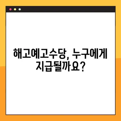 해고예고수당, 받을 수 있을까? 지급 여부 판단 & 미지급 처리 가이드 | 해고, 예고 수당, 노동법, 권리