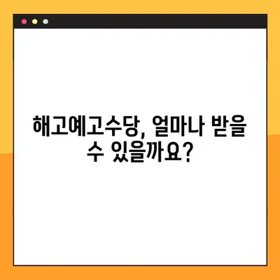 해고예고수당, 받을 수 있을까? 지급 여부 판단 & 미지급 처리 가이드 | 해고, 예고 수당, 노동법, 권리