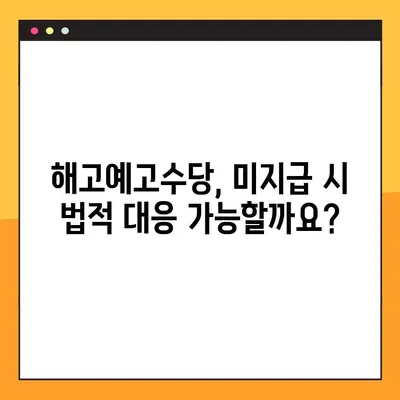 해고예고수당, 받을 수 있을까? 지급 여부 판단 & 미지급 처리 가이드 | 해고, 예고 수당, 노동법, 권리