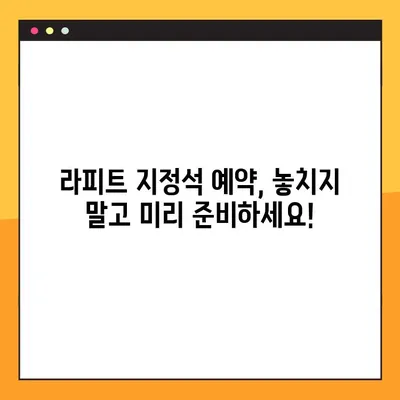 라피트 지정석 예약 & 시간표 확인| 트레블 월렛 번호로 편리하게! | 라피트, 지정석 예약, 시간표, 트레블 월렛