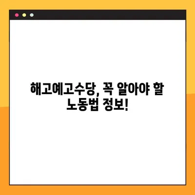 해고예고수당, 받을 수 있을까? 지급 여부 판단 & 미지급 처리 가이드 | 해고, 예고 수당, 노동법, 권리