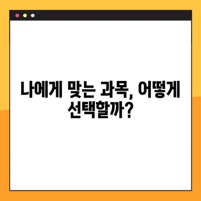 고교학점제 수강 신청 완벽 가이드 | 선택부터 신청까지, 궁금한 모든 것을 해결하세요!