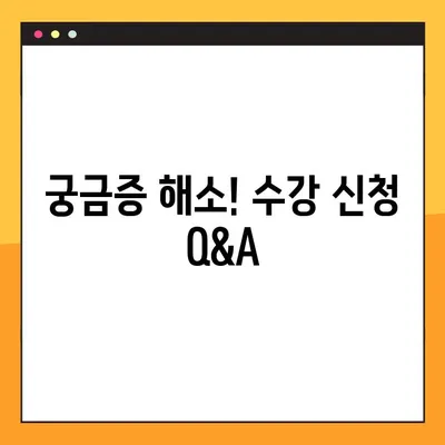 고교학점제 수강 신청 완벽 가이드 | 선택부터 신청까지, 궁금한 모든 것을 해결하세요!