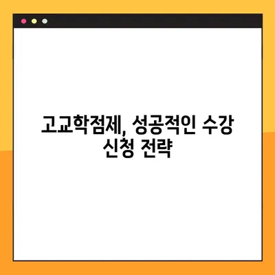 고교학점제 수강 신청 완벽 가이드 | 선택부터 신청까지, 궁금한 모든 것을 해결하세요!