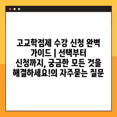 고교학점제 수강 신청 완벽 가이드 | 선택부터 신청까지, 궁금한 모든 것을 해결하세요!