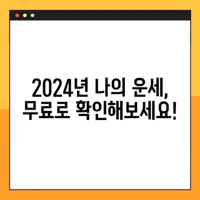 2024년 나의 운명은? 🔮 무료 신년 운세 사이트 추천 | 믿을 수 있는 운세 확인하기