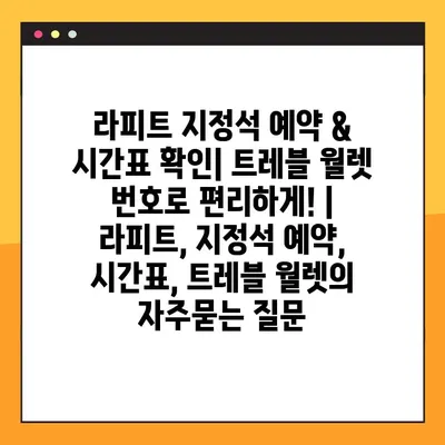 라피트 지정석 예약 & 시간표 확인| 트레블 월렛 번호로 편리하게! | 라피트, 지정석 예약, 시간표, 트레블 월렛