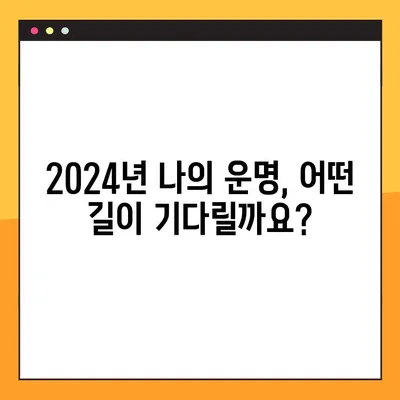 2024년 나의 운명은? 🔮 무료 신년 운세 사이트 추천 | 믿을 수 있는 운세 확인하기