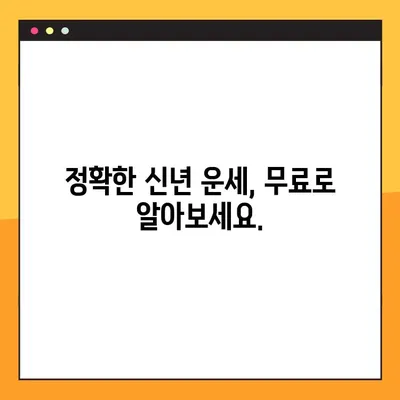 2024년 나의 운명은? 🔮 무료 신년 운세 사이트 추천 | 믿을 수 있는 운세 확인하기
