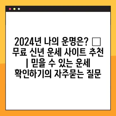 2024년 나의 운명은? 🔮 무료 신년 운세 사이트 추천 | 믿을 수 있는 운세 확인하기