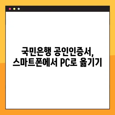 국민은행 공인인증서 스마트폰에서 PC로 옮기는 방법 | 간편하게 복사하기