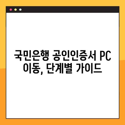 국민은행 공인인증서 스마트폰에서 PC로 옮기는 방법 | 간편하게 복사하기