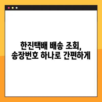 한진택배 예약 배송, 번호로 간편 조회 | 배송 추적, 실시간 확인, 택배 조회