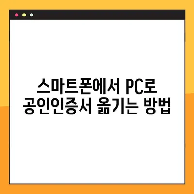 국민은행 공인인증서 스마트폰에서 PC로 옮기는 방법 | 간편하게 복사하기