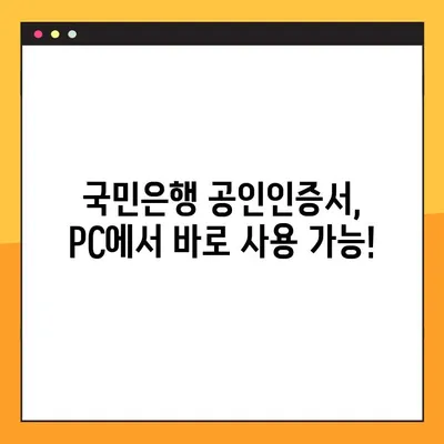 국민은행 공인인증서 스마트폰에서 PC로 옮기는 방법 | 간편하게 복사하기