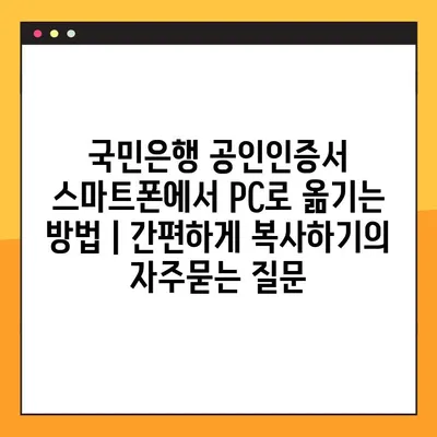 국민은행 공인인증서 스마트폰에서 PC로 옮기는 방법 | 간편하게 복사하기