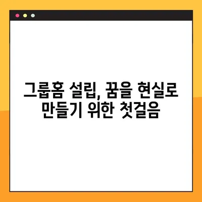 아동공동생활가정 지원 기준 & 그룹홈 설치 요건 상세 가이드 | 설립, 운영, 지원 정보