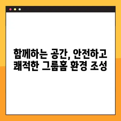 아동공동생활가정 지원 기준 & 그룹홈 설치 요건 상세 가이드 | 설립, 운영, 지원 정보
