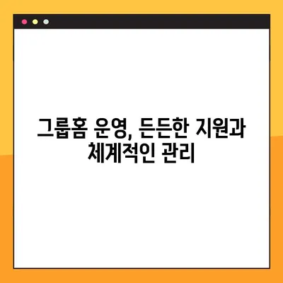 아동공동생활가정 지원 기준 & 그룹홈 설치 요건 상세 가이드 | 설립, 운영, 지원 정보