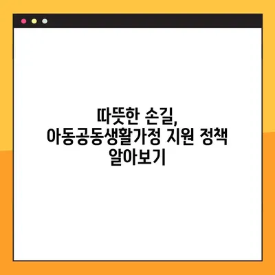 아동공동생활가정 지원 기준 & 그룹홈 설치 요건 상세 가이드 | 설립, 운영, 지원 정보