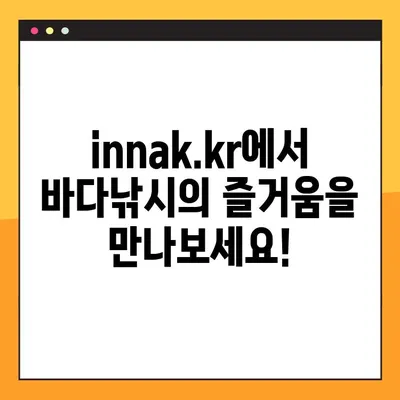 인터넷 바다낚시, 이제 innak.kr에서 즐기세요! | 바다낚시 사이트, 추천, 정보, 후기