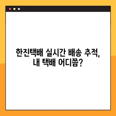 한진택배 예약 배송, 번호로 간편 조회 | 배송 추적, 실시간 확인, 택배 조회